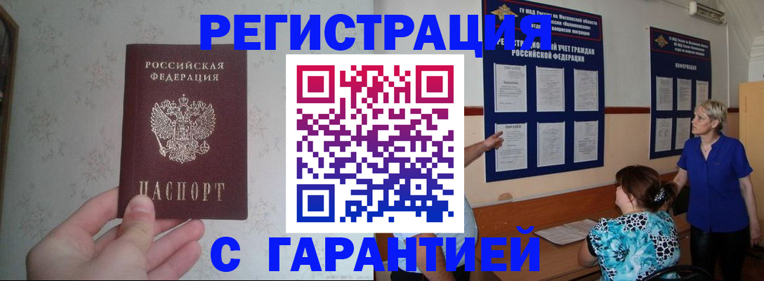 прописка в Асино