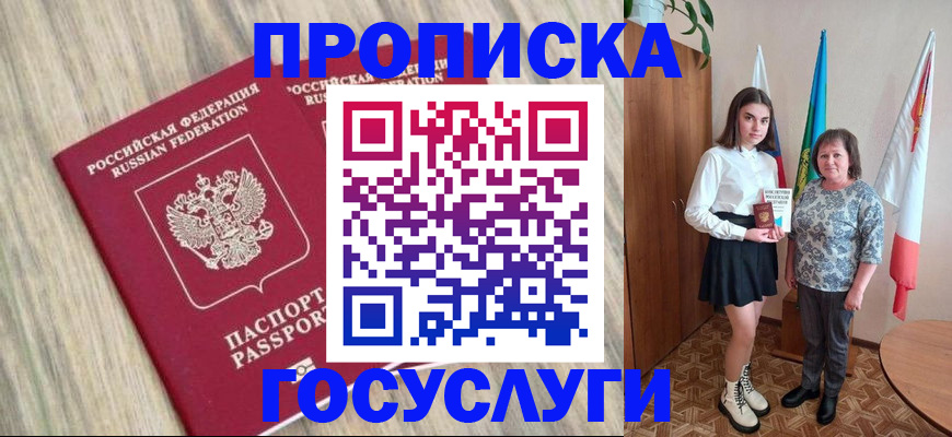 временная прописка в Асино